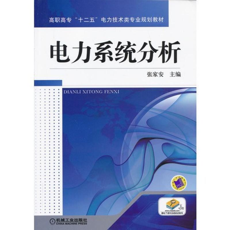 二手电力系统分析 张家安 机械工业出版社