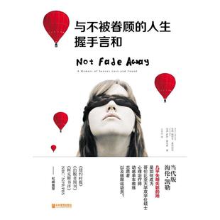 二手与不被眷顾的人生握手言和 (美)瑞贝卡·亚历山大/(美)萨沙·