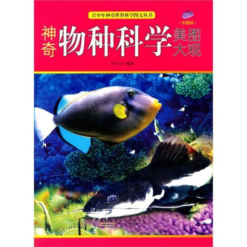 二手神奇物种科学美图大观 安徽人民出版社