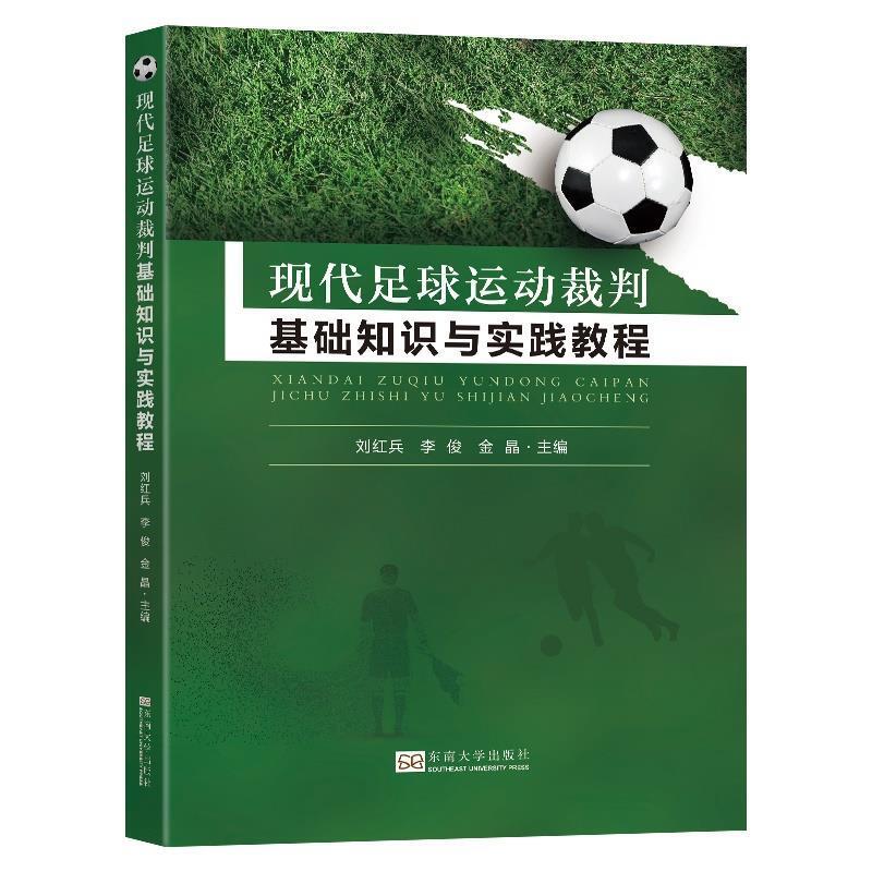 二手现代足球运动裁判基础知识与实践教程 刘红兵 南京东南大学出