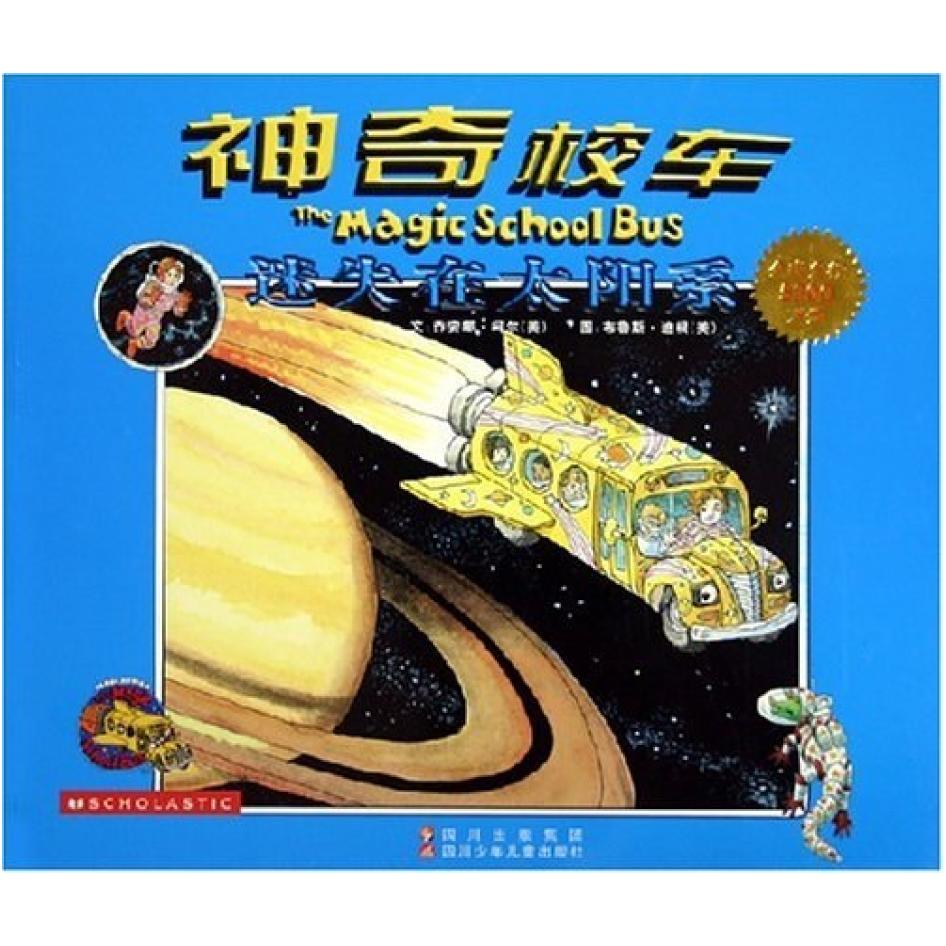 二手神奇校车 迷失在太阳系 乔安娜·柯尔 四川少年儿童出版社