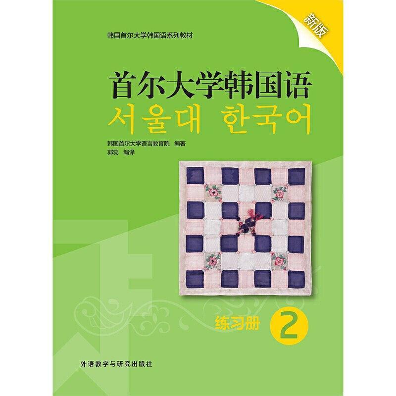 二手首尔大学韩国语2练习册 韩国首尔大学 外语教学与研究出版社