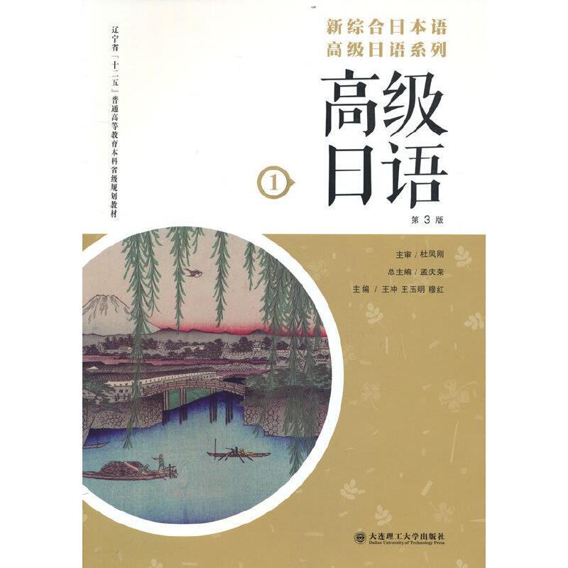 二手高级日语1(第3版) 王冲 大连理工大学出版社