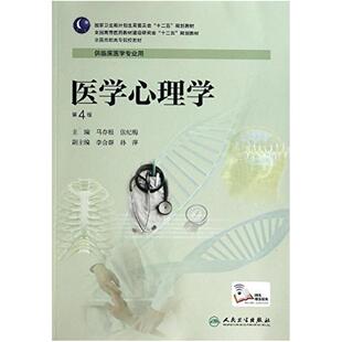 二手医学心理学(第4版) 马存根 人民卫生出版社