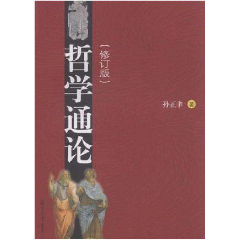 二手哲学通论 孙正聿 复旦大学出版社