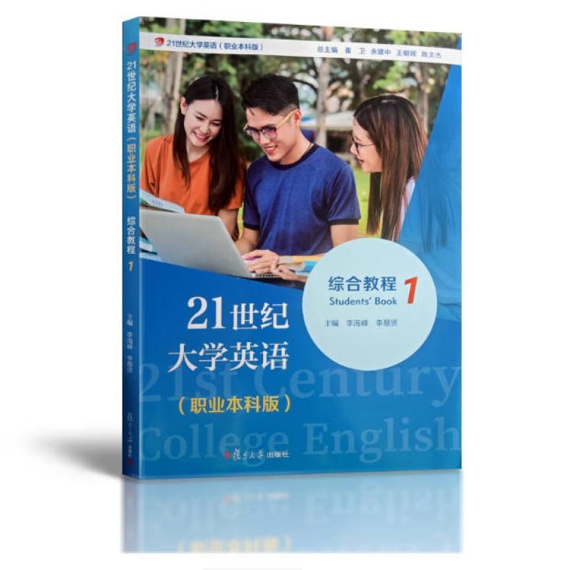 二手21世纪大学英语综合教程1(职业本科版) 崔卫 复旦大学出版社