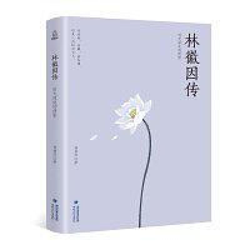 二手林徽因传 时光深处的倩影 杨祯萍 海峡文艺出版社