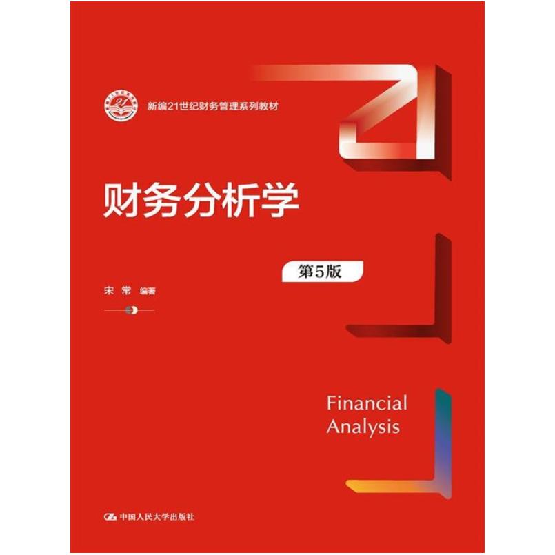 二手财务分析学(第5版) 宋常 中国人民大学出版社