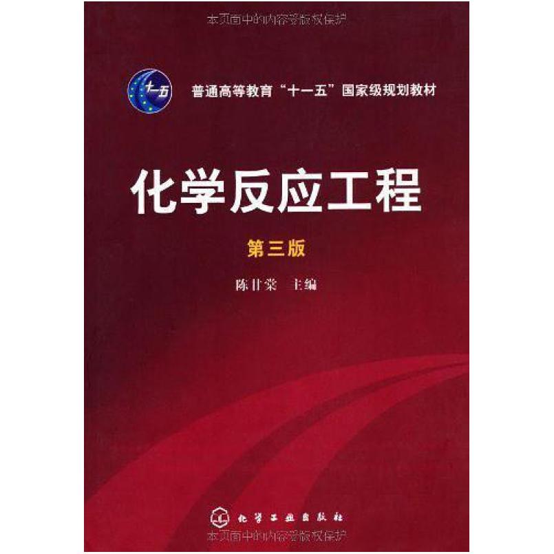 二手化学反应工程(第三版) 陈甘棠 化学工业出版社