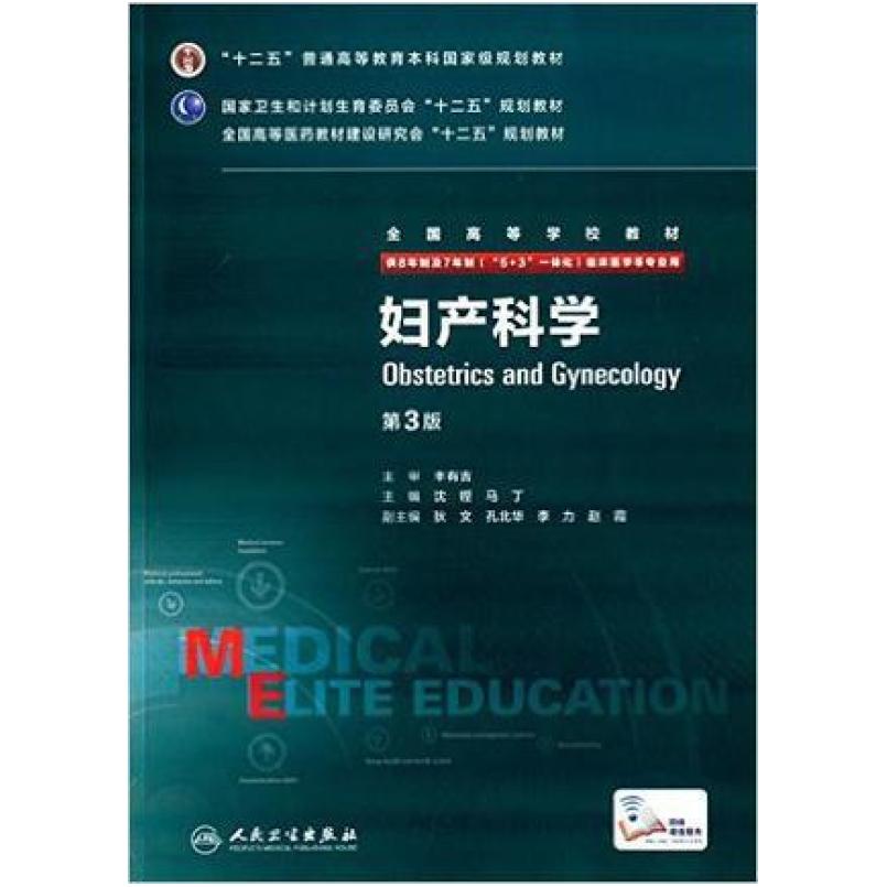 二手妇产科学(第3版) 沈铿 人民卫生出版社