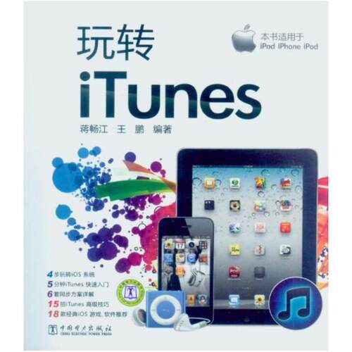 二手玩转iTunes 蒋畅江 中国电力出版社
