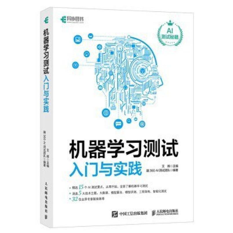 二手机器学习测试入门与实践 艾辉/融360AI测试团队 人民邮电出版