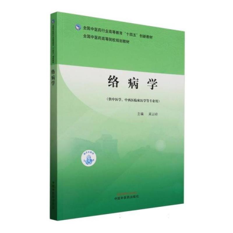 二手络病学 吴以岭 中国中医药出版社