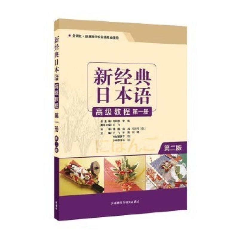 二手新经典日本语高级教程(第一册第二版) 于飞 外语教学与研究出