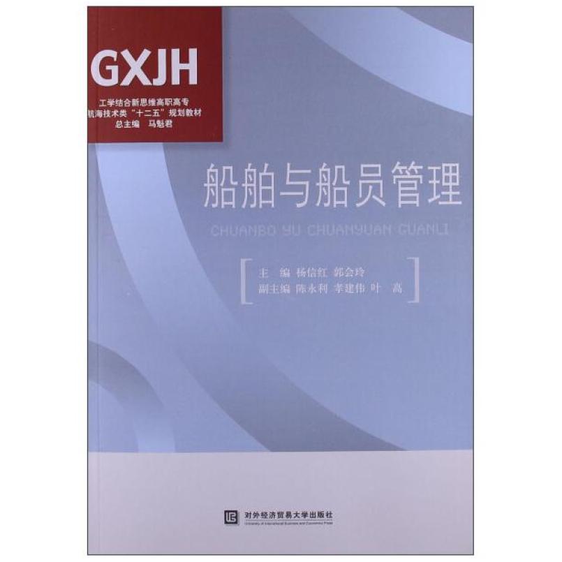 二手船舶与船员管理 杨信红 对外经济贸易大学出版社