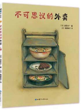 二手不可思议的外卖 加岳井广 甘肃少年儿童出版社