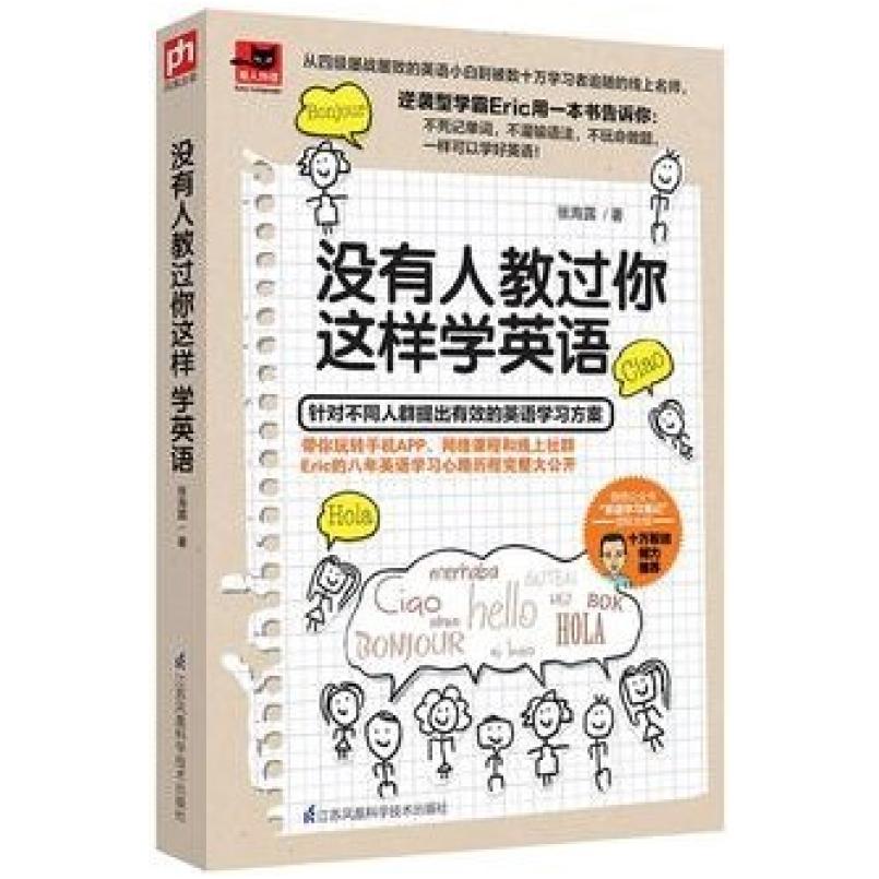 二手没有人教过你这样学英语 张海露 江苏凤凰科学技术出版社