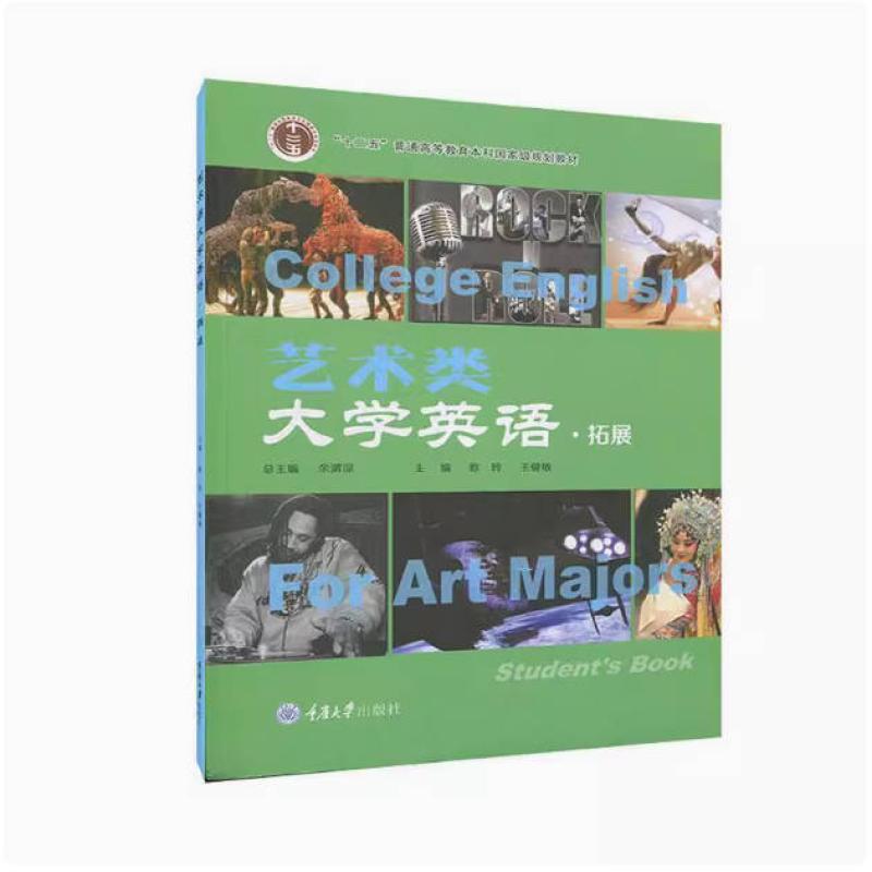 二手艺术类大学英语(拓展) 欧玲 重庆大学出版社