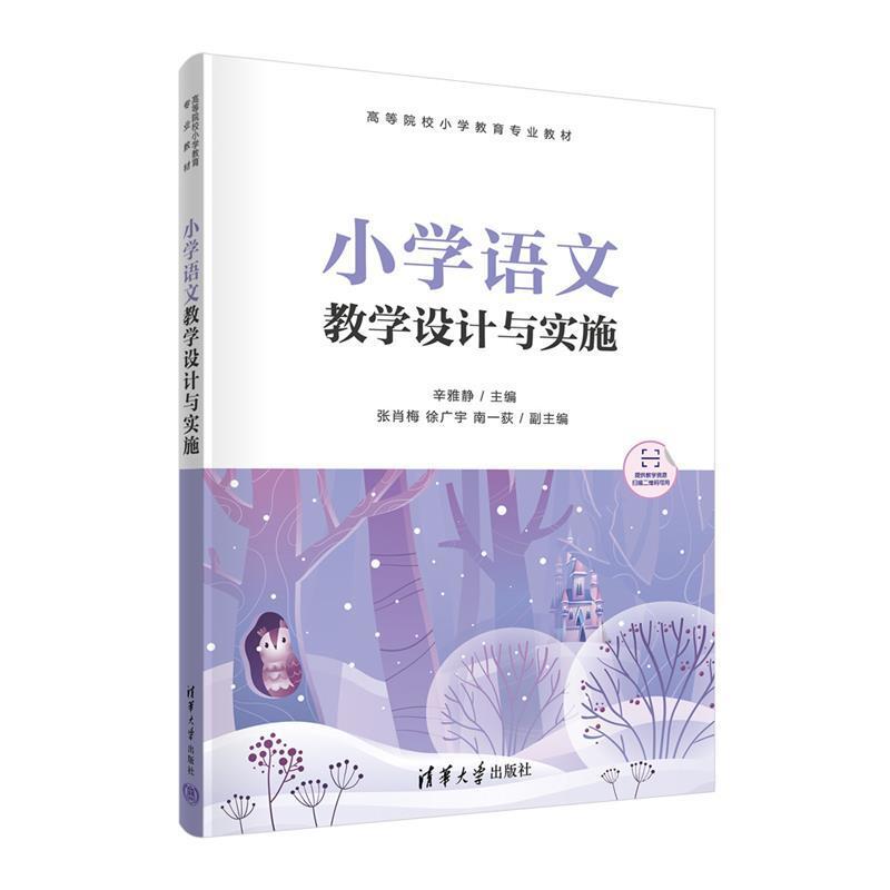 二手小学语文教学设计与实施 辛雅静 清华大学出版社