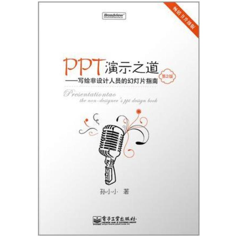 二手PPT演示之道写给非设计人员的幻灯片指南(第2版) 孙小小 电子