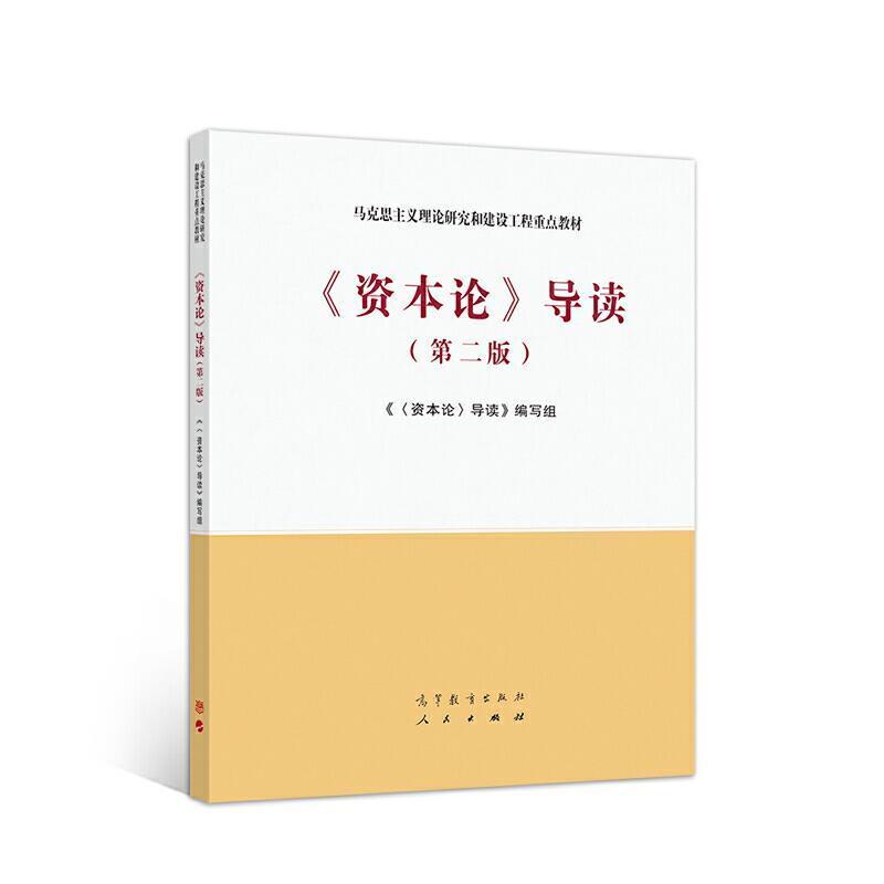 二手《资本论》导读(第二版) 本书编写组 高等教育出版社