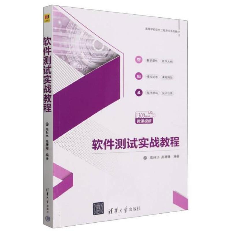 二手软件测试实战教程 高科华 清华大学出版社