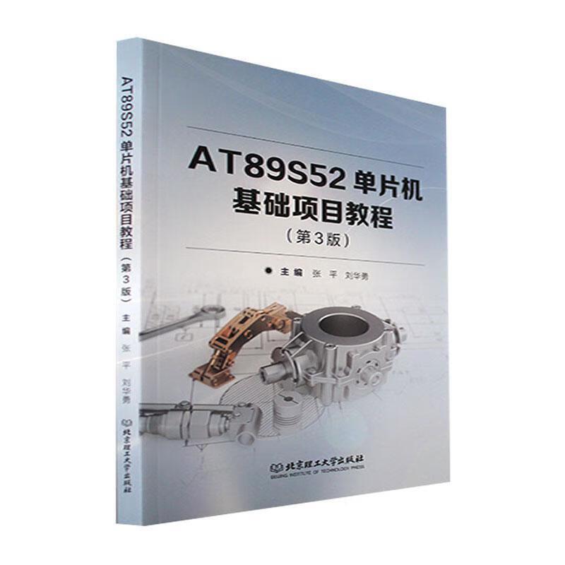 二手AT89S52单片机基础项目教程(第3版) 张平 北京理工大学出版社