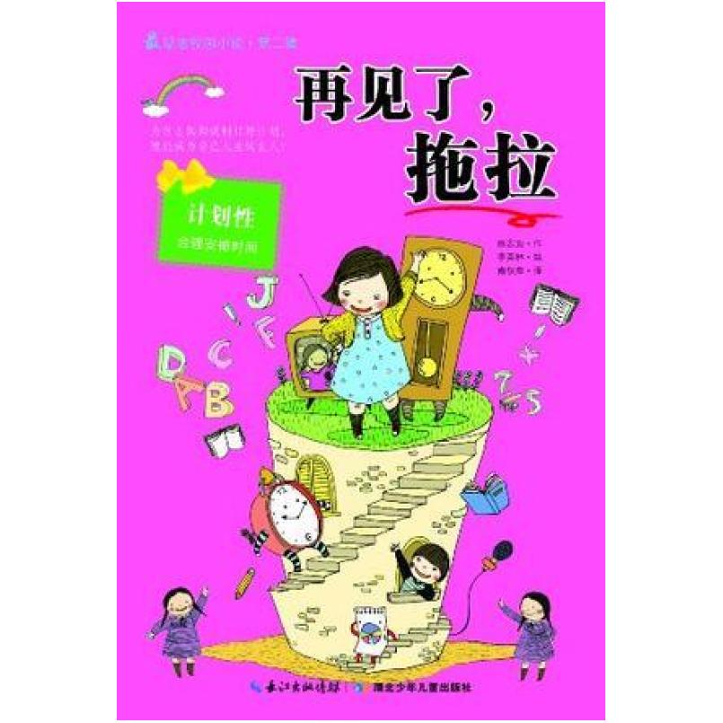 二手再见了，拖拉 （韩）徐志源著，（韩）李映林绘 湖北少年儿童