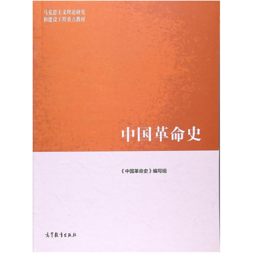 二手中国革命史 本书编写组 高等教育出版社