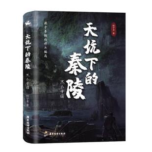 二手黑衣帝国:天坑下的秦陵 韩学龙 广东旅游出版社