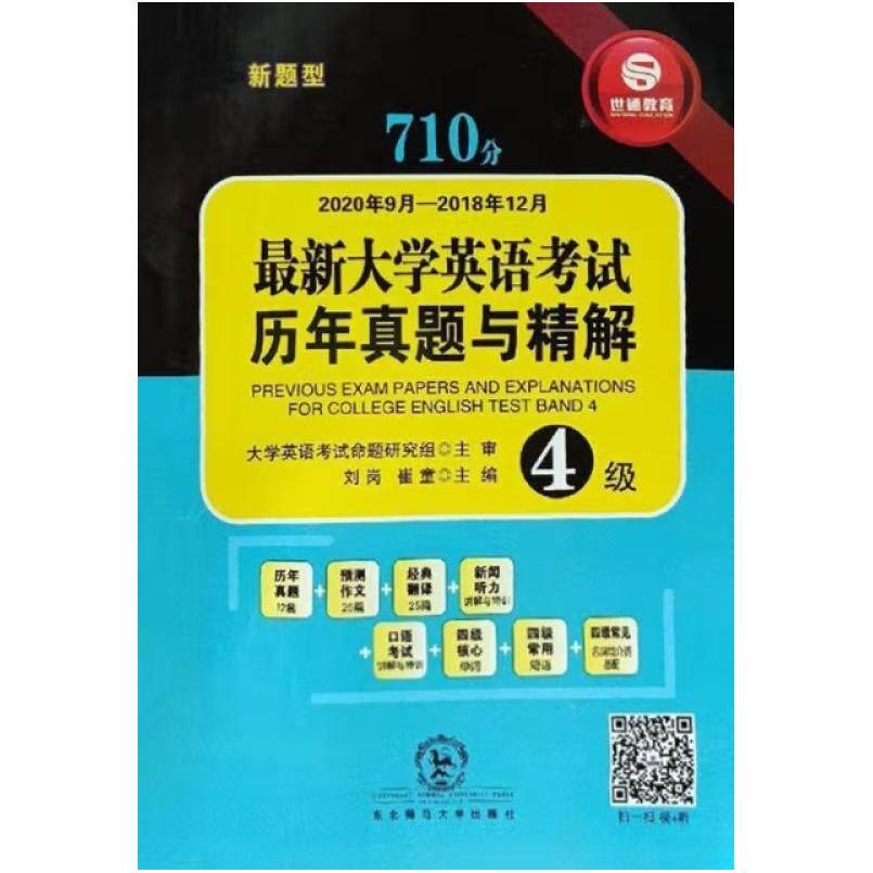 二手710分最新大学英语考试四级历年真题与精解 刘岗 东北师范大