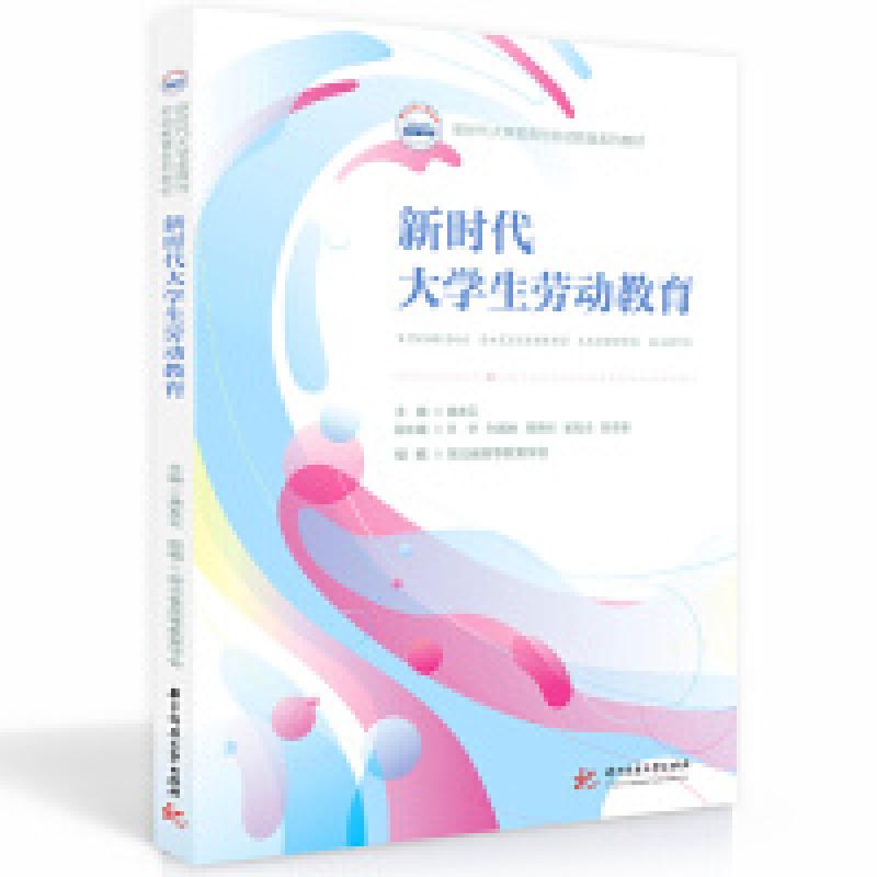 二手新时代大学生劳动教育  龚发云 华中科技大学出版社