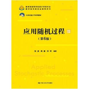 二手应用随机过程(第6版) 张波 中国人民大学出版社