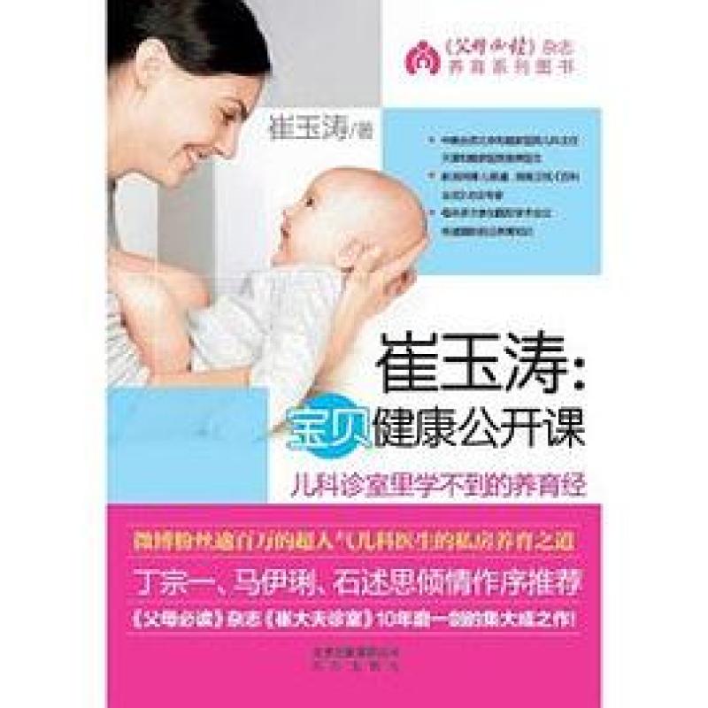 二手崔玉涛:宝贝健康公开课 崔玉涛 北京出版社