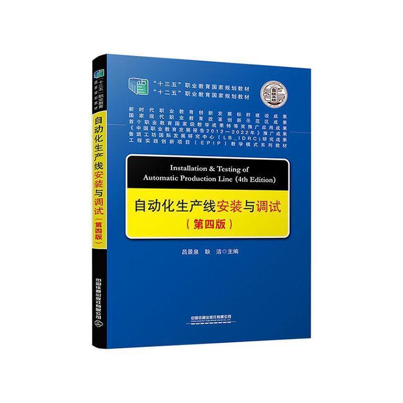 二手自动化生产线安装与调试(第四版) 吕景泉 中国铁道出版社