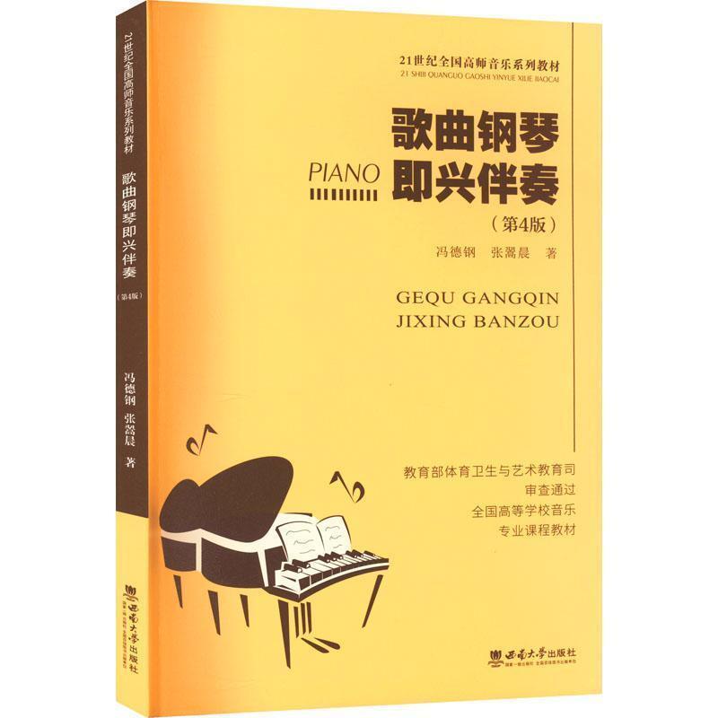 二手歌曲钢琴即兴伴奏 冯德钢 西南师范大学出版社