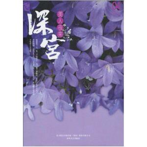 二手深宫 美人夜来 语笑嫣然 春风文艺出版社