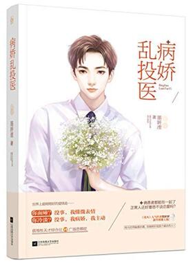 二手病娇乱投医 墨妍湮 江苏凤凰文艺出版社