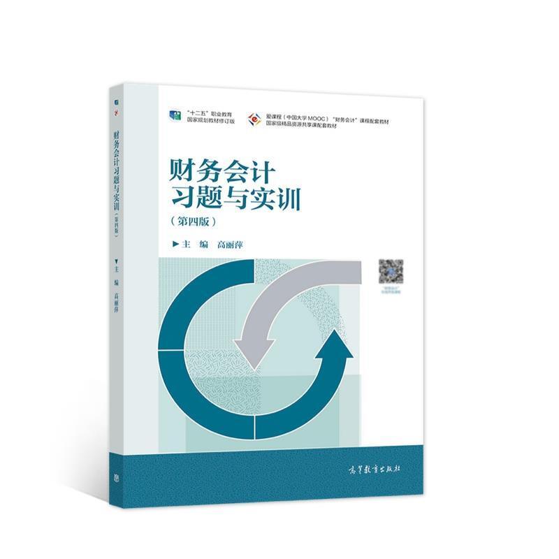 二手财务会计习题与实训(第四版) 高丽萍 高等教育出版社