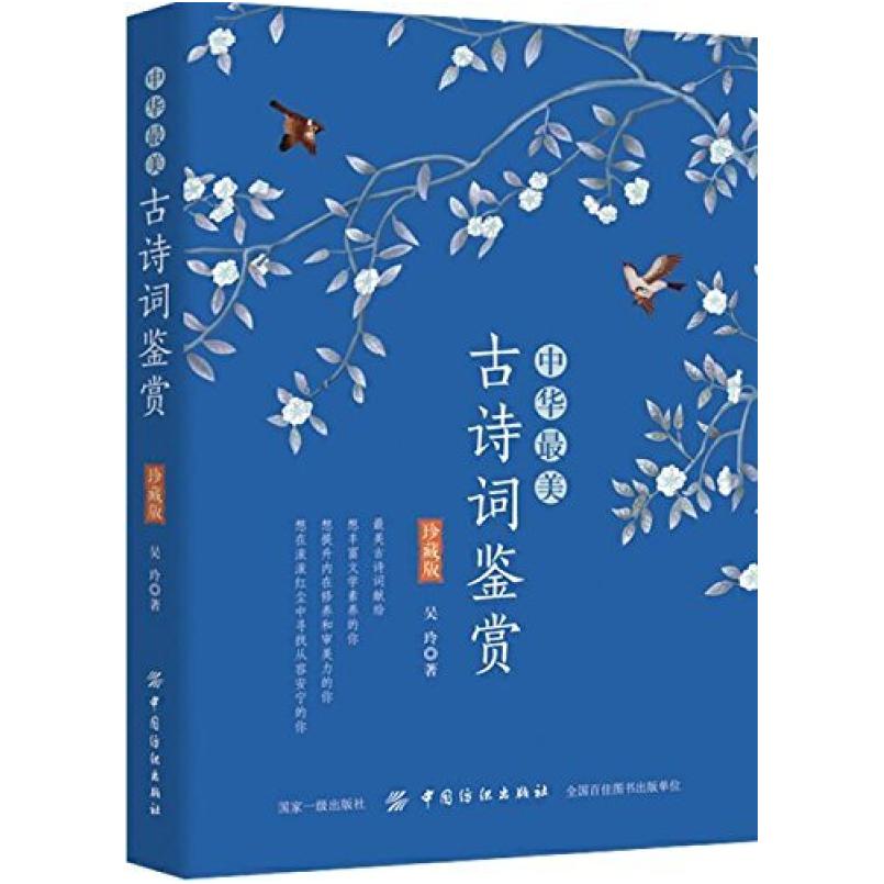 二手中华最美古诗词鉴赏 吴玲 中国纺织出版社