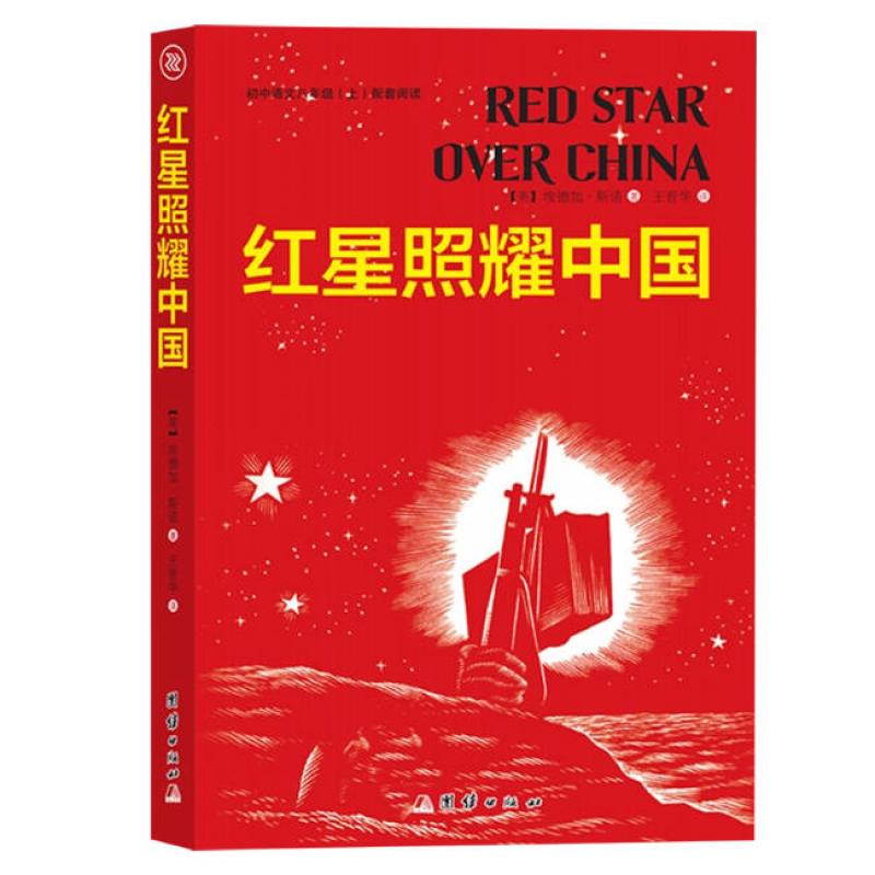 二手红星照耀中国 (美)埃德加·斯诺著 团结出版社
