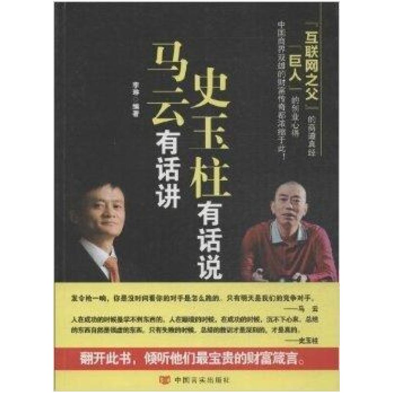 二手马云有话讲，史玉柱有话说 李琳 中国言实出版社