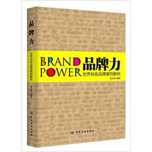 二手品牌力:世界知名品牌案例解析 郭汉尧 中国纺织出版社