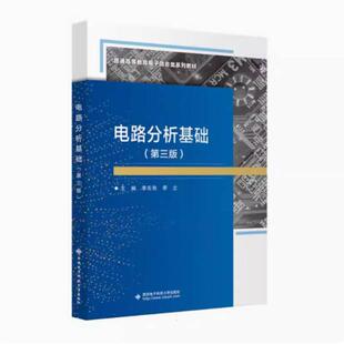 二手电路分析基础(第三版) 李实秋 西安电子科技大学出版社