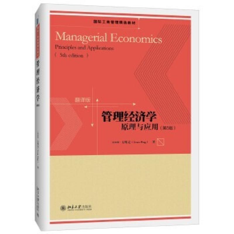 二手管理经济学原理与应用(第5版) 方博亮 北京大学出版社