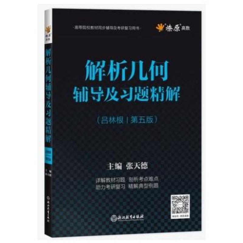 二手解析几何第五版吕林根教材同步辅导书及练习题集 张天德 浙江