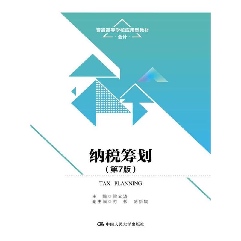 二手纳税筹划(第7版) 梁文涛 中国人民大学出版社