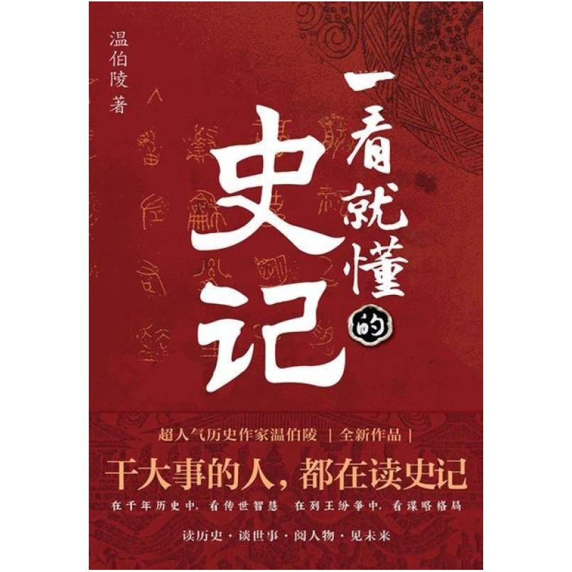 二手一看就懂的史记 温伯陵 北京联合出版公司
