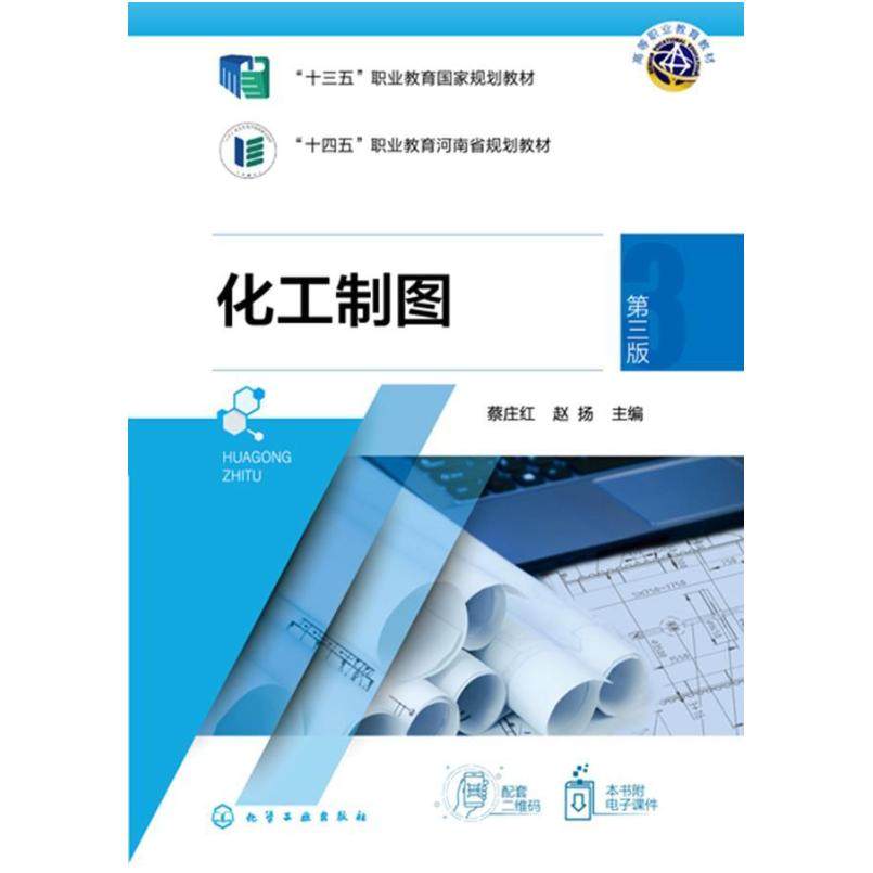 二手化工制图(第三版) 蔡庄红 化学工业出版社,书籍/杂志/报纸,大学教材,淘宝优惠券,粉丝福利购,淘宝优惠卷