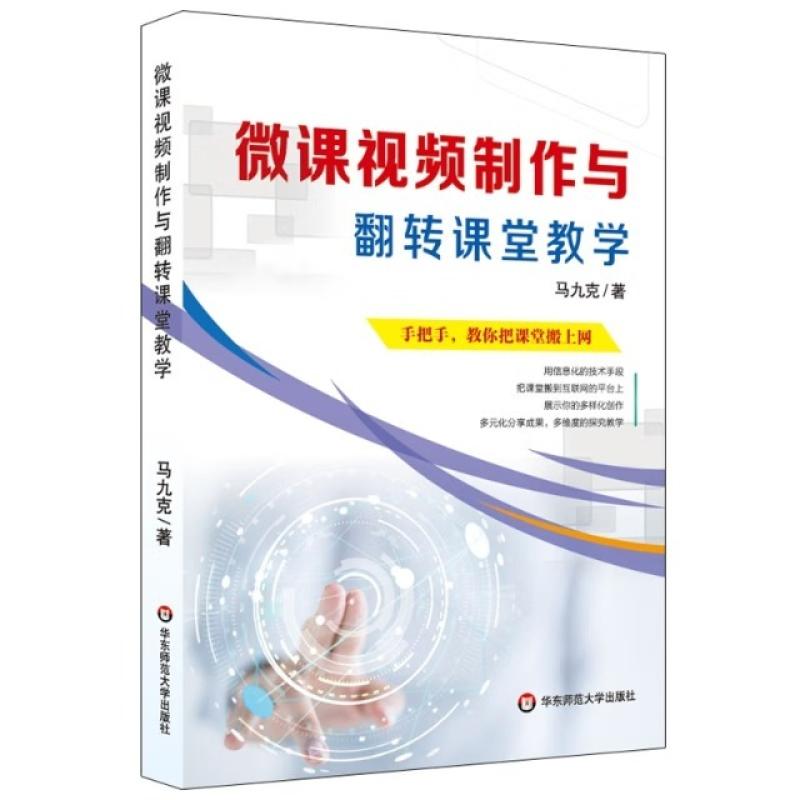 二手微课视频制作与翻转课堂教学 马九克 华东师范大学出版社